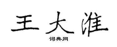袁強王大淮楷書個性簽名怎么寫