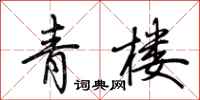 荊霄鵬青樓行書怎么寫