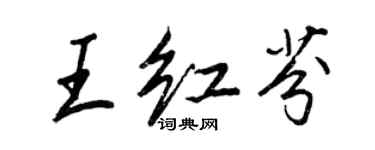 王正良王紅芬行書個性簽名怎么寫