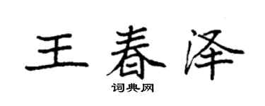 袁強王春澤楷書個性簽名怎么寫