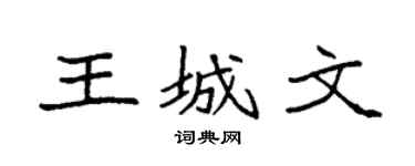 袁強王城文楷書個性簽名怎么寫