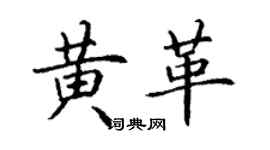 丁謙黃革楷書個性簽名怎么寫