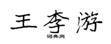 袁強王李游楷書個性簽名怎么寫