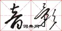 駱恆光音影草書怎么寫