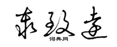 曾慶福秦致遠草書個性簽名怎么寫