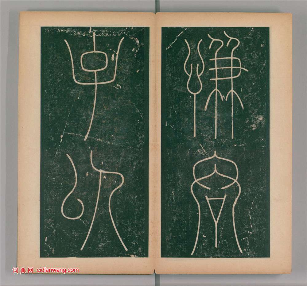 李陽冰篆書《謙卦碑》