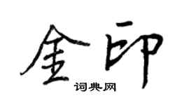 王正良金印行書個性簽名怎么寫