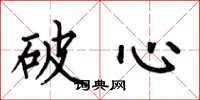 何伯昌破心楷書怎么寫