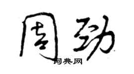 曾慶福周勁行書個性簽名怎么寫