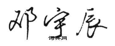 駱恆光鄧宇辰行書個性簽名怎么寫