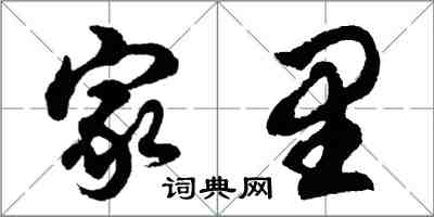 胡問遂家裡行書怎么寫