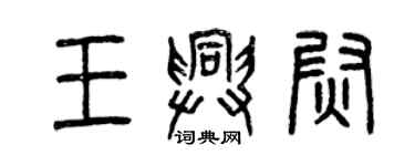 曾慶福王興尉篆書個性簽名怎么寫