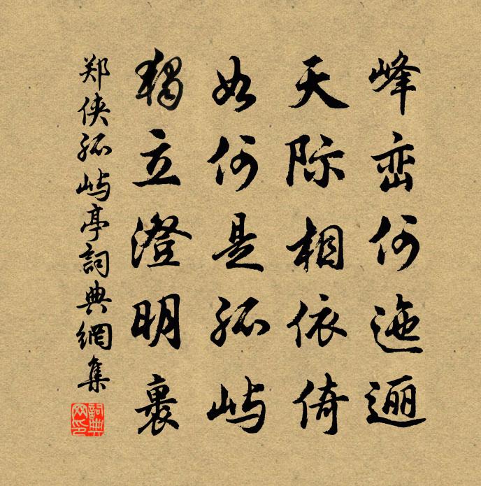 鄭俠孤嶼亭書法作品欣賞