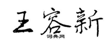 曾慶福王容新行書個性簽名怎么寫