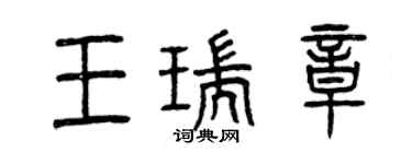 曾慶福王瑞章篆書個性簽名怎么寫