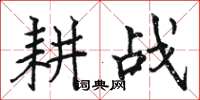 駱恆光耕戰楷書怎么寫