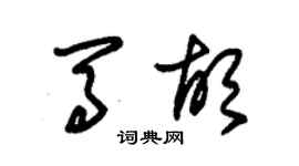 朱錫榮馬胡草書個性簽名怎么寫