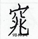 白克儉寫的硬筆楷書窕