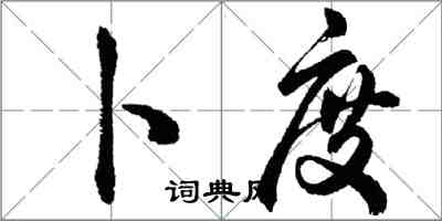 胡問遂卜度行書怎么寫