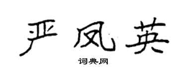袁強嚴鳳英楷書個性簽名怎么寫