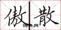 田英章傲散楷書怎么寫