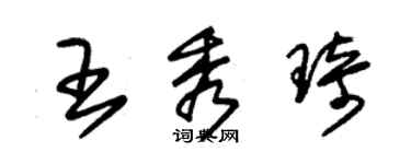 朱錫榮王秀琦草書個性簽名怎么寫