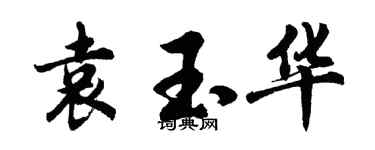 胡問遂袁玉華行書個性簽名怎么寫