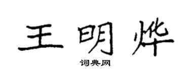 袁強王明燁楷書個性簽名怎么寫