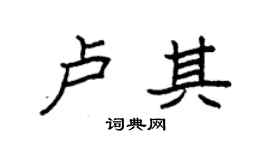 袁強盧其楷書個性簽名怎么寫