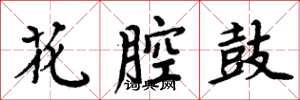 周炳元花腔鼓楷書怎么寫