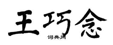 翁闓運王巧念楷書個性簽名怎么寫