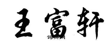 胡問遂王富軒行書個性簽名怎么寫