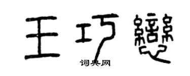 曾慶福王巧戀篆書個性簽名怎么寫