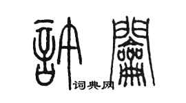 陳墨許鑰篆書個性簽名怎么寫