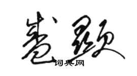 駱恆光盛顯草書個性簽名怎么寫