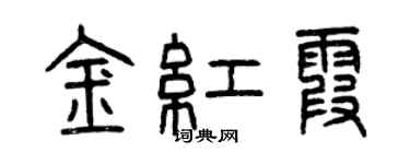 曾慶福金紅霞篆書個性簽名怎么寫