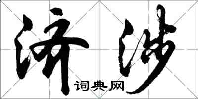 胡問遂濟涉行書怎么寫