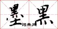 周炳元墨黑楷書怎么寫