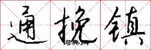 通挽鎮怎么寫好看