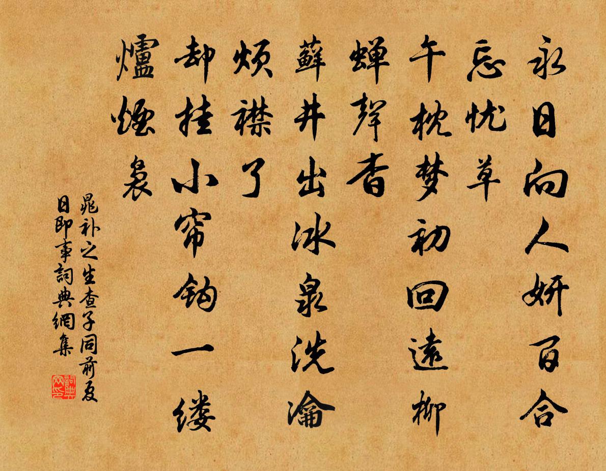 晁補之生查子(同前夏日即事)書法作品欣賞