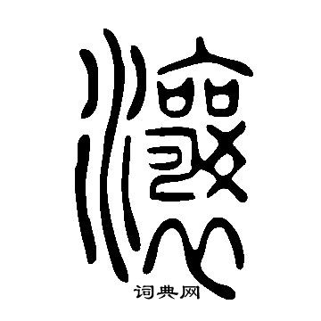 揃篆書書法_揃字書法_篆書字典