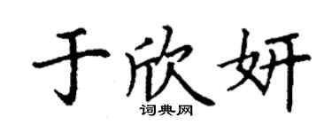 丁謙于欣妍楷書個性簽名怎么寫