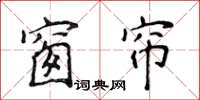 侯登峰窗簾楷書怎么寫