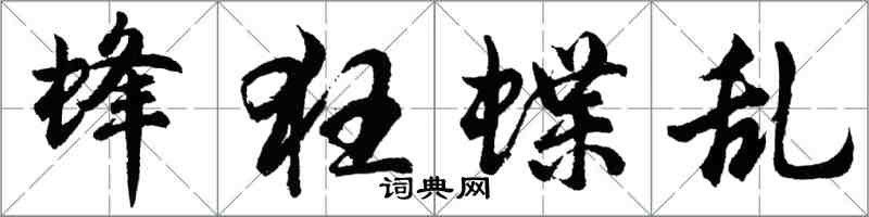 胡問遂蜂狂蝶亂行書怎么寫