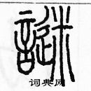 余巨力寫的硬筆篆書謎