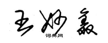 朱錫榮王妙鑫草書個性簽名怎么寫