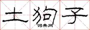 柯春海土狗子隸書怎么寫