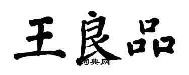 翁闓運王良品楷書個性簽名怎么寫