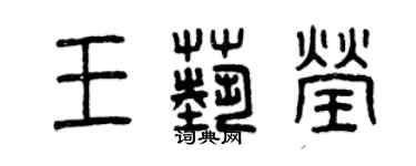 曾慶福王藝瑩篆書個性簽名怎么寫