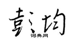 王正良彭均行書個性簽名怎么寫